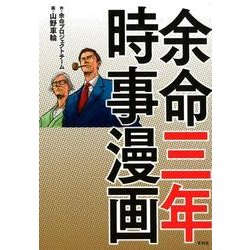 ヨドバシ.com - 余命三年時事漫画 [単行本] 通販【全品無料配達】