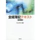 全経簿記テキスト 基礎編 [単行本]