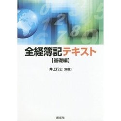 全経簿記テキスト 基礎編 [単行本]