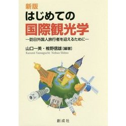 はじめての国際観光学―訪日外国人旅行者を迎えるために 新版 [単行本]