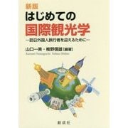 はじめての国際観光学―訪日外国人旅行者を迎えるために 新版 [単行本]