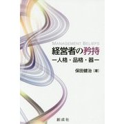 経営者の矜持―人格・品格・器 [単行本]