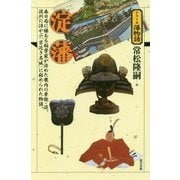 淀藩(シリーズ藩物語) [全集叢書]