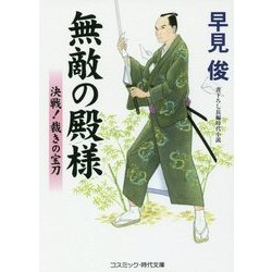 無敵の殿様―決戦!裁きの宝刀(コスミック・時代文庫) [文庫]