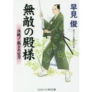 無敵の殿様―決戦!裁きの宝刀(コスミック・時代文庫) [文庫]