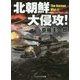 北朝鮮大侵攻!(コスミック文庫) [文庫]
