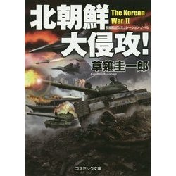 北朝鮮大侵攻!(コスミック文庫) [文庫]