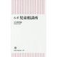 ルポ 児童相談所(朝日新書) [新書]