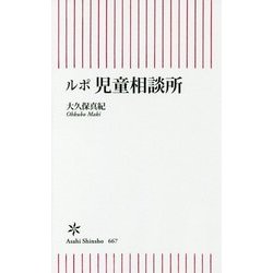 ルポ 児童相談所(朝日新書) [新書]