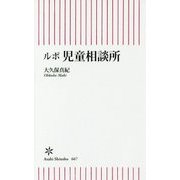 ルポ 児童相談所(朝日新書) [新書]