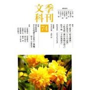 季刊文科 74 [単行本]