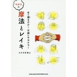 手で摩るだけ!不調にサヨナラ!摩法とレイキ [単行本]