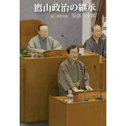 鷹山政治の継承 [単行本]