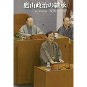 鷹山政治の継承 [単行本]