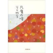 凡庸の唄 [単行本]