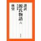 謹訳 源氏物語〈6〉 改訂新修版 (祥伝社文庫) [文庫]