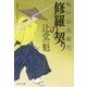 修羅の契り―風の市兵衛 弐〈22〉(祥伝社文庫) [文庫]