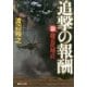 追撃の報酬―新・傭兵代理店(祥伝社文庫) [文庫]
