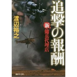 ヨドバシ Com 追撃の報酬 新 傭兵代理店 祥伝社文庫 文庫 通販 全品無料配達