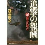 追撃の報酬―新・傭兵代理店(祥伝社文庫) [文庫]