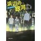 浜辺の銀河―崖っぷち町役場(祥伝社文庫) [文庫]