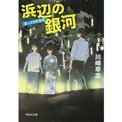 浜辺の銀河―崖っぷち町役場(祥伝社文庫) [文庫]