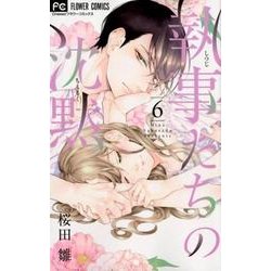 執事たちの沈黙<６>(フラワーコミックス) [コミック]