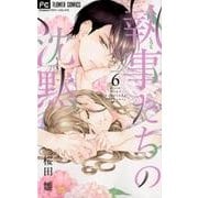 執事たちの沈黙<６>(フラワーコミックス) [コミック]