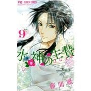 水神の生贄<９>(フラワーコミックス) [コミック]