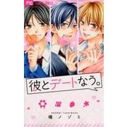 彼とデートなう。(フラワーコミックス) [コミック]