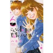 こんな未来は聞いてない！！<６>(フラワーコミックス) [コミック]