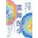 霊障医学 [単行本]