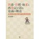 囲碁・将棋・麻雀と西遊記が語る意識の構造―底流にある共通した構造とは何か?意味の世界を訪ねる [単行本]