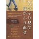 人のふり見て我がふり直せ―反面教師に学ぶ生き方レシピ [単行本]