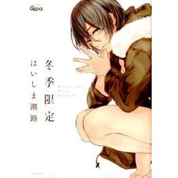 冬季限定（バンブ-・コミックス Qpa collection） [コミック]
