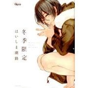 冬季限定（バンブ-・コミックス Qpa collection） [コミック]