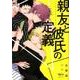 親友と彼氏の定義（バンブ-・コミックス Qpa collection） [コミック]