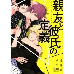 親友と彼氏の定義（バンブ-・コミックス Qpa collection） [コミック]