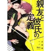 親友と彼氏の定義（バンブ-・コミックス Qpa collection） [コミック]