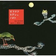 ゼツメツキグシュノオト [絵本]
