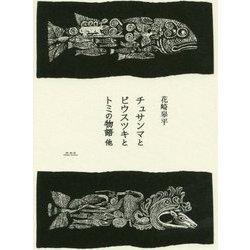 チュサンマとピウスツキとトミの物語 他 [単行本]