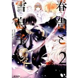 春告と雪息子　2<2>(MFコミックス ジーンシリーズ) [コミック]