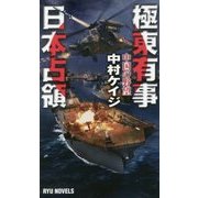 極東有事 日本占領―中国の野望(RYU NOVELS) [新書]
