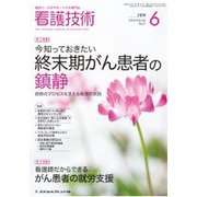 看護技術 2018年 06月号 [雑誌]