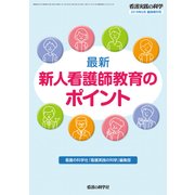 増刊 看護実践の科学 2018年 06月号 [雑誌]
