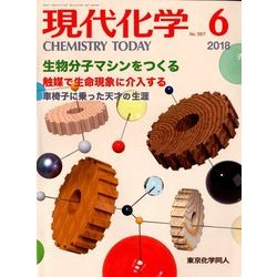 現代化学 2018年 06月号 [雑誌]