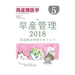 周産期医学 2018年 05月号 [雑誌]