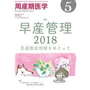 周産期医学 2018年 05月号 [雑誌]