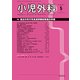 小児外科 2018年 05月号 [雑誌]