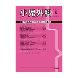 小児外科 2018年 05月号 [雑誌]